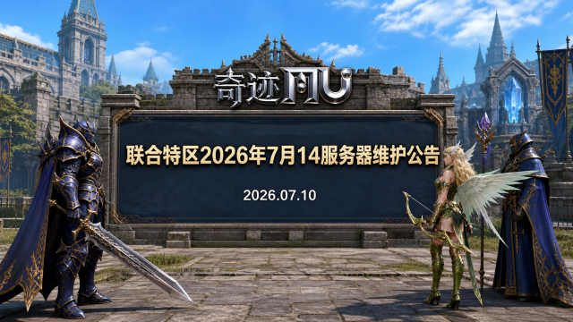 奇迹MU全服停机维护公告：7月14日9:00-15:00停服约6小时