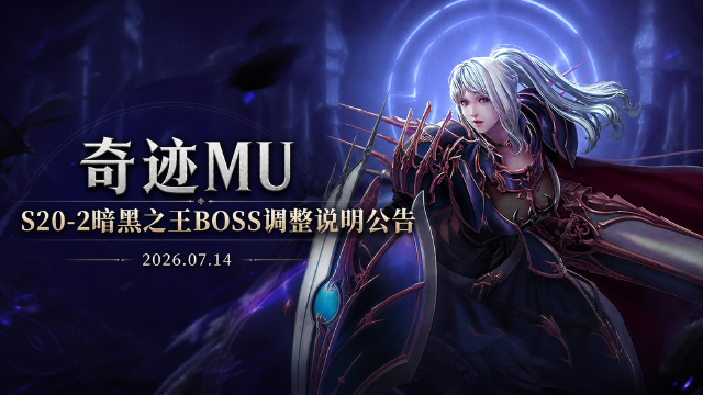 奇迹MU S20-2版本更新：暗黑之王BOSS数值上调，血量提升约40%