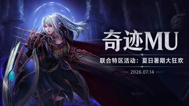 奇迹MU联合特区「夏日暑期大狂欢」开启：充值积分兑好礼，神翼火种十倍概率