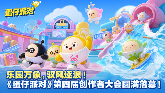 《蛋仔派对》第四届创作者大会圆满落幕：13项年度大奖揭晓，编辑器"双子星"官宣