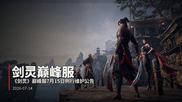 《剑灵》巅峰服7月15日仙幻赛季例行维护：08:00-14:00全区全服停机