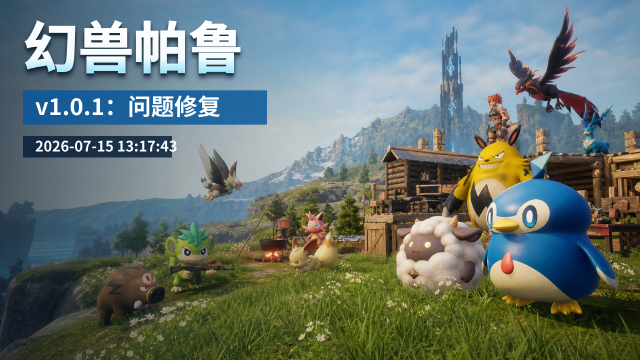 幻兽帕鲁 v1.0.1 更新上线：问题修复补丁（2026年7月15日）