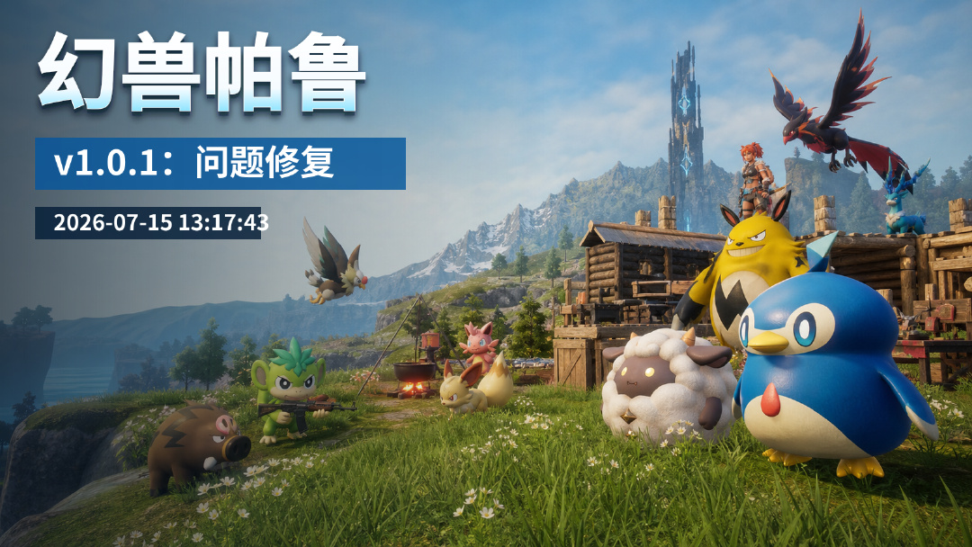 幻兽帕鲁 v1.0.1 更新上线:问题修复补丁(2026年7月15日) - 游戏社