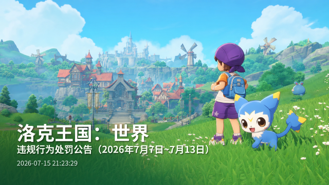 洛克王国：世界违规处罚公告：7月7日-13日封禁2719个账号，304个外挂黑产处10年封禁