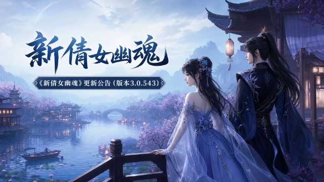 《新倩女幽魂》3.0.543更新公告：7月16日停机维护时间+暑期新服仙人饮夏开服时间