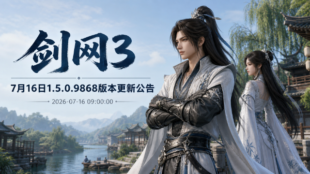 剑网3 1.5.0.9868版本更新：星漠谣外观上架时间+广寒仙客肩饰礼盒限量抢购