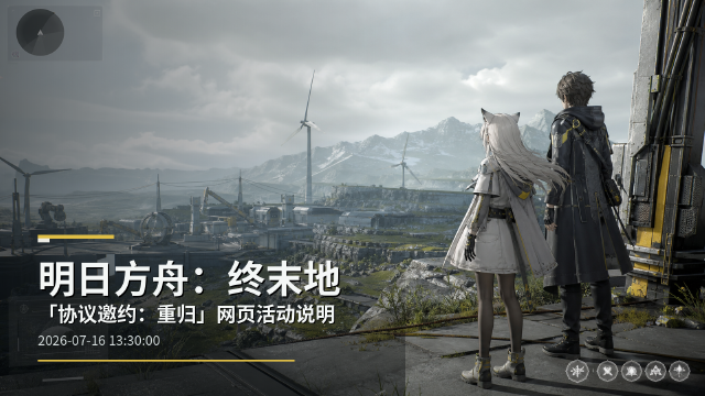 明日方舟终末地「协议邀约：重归」网页活动说明：参与条件+嵌晶玉奖励领取方式