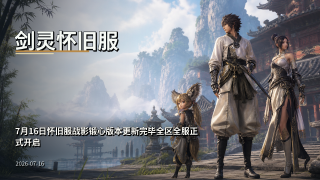 剑灵怀旧服战影锻心版本正式上线：世界BOSS开服大作战活动时间+已知问题一览