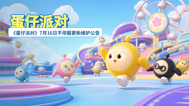 《蛋仔派对》7月16日更新公告：都市泊风港开放时间+盛夏节活动一览