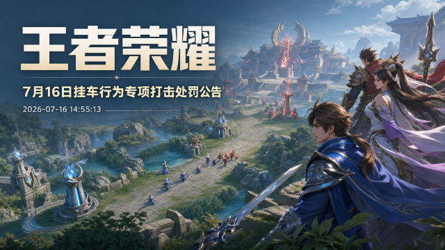 王者荣耀7月16日挂车行为专项打击处罚公告：处罚内容+举报方式一览