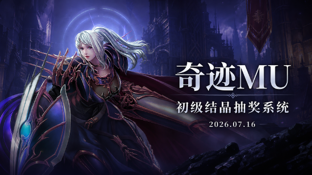 奇迹MU初级结晶抽奖系统开启：7月16日S20-2上线，提交结晶抽瑞币与光之祝福