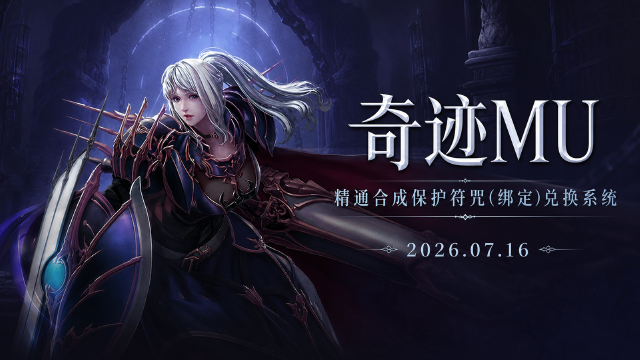 奇迹MU精通合成保护符咒(绑定)兑换系统上线：开启时间+S20-2区服+勇士印记兑换比例