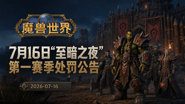 7月16日“至暗之夜”第一赛季处罚公告：魔兽世界694个违规角色回收装备、388个封禁