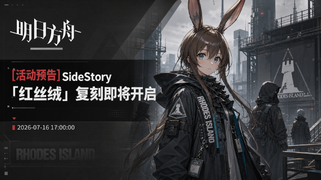 明日方舟「红丝绒」复刻开启时间一览：Miss.Christine免费领+永不落幕卡池复刻