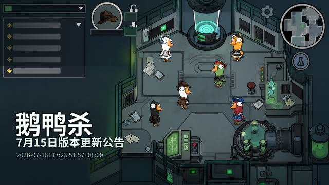 鹅鸭杀7月15日版本更新公告：AI语音监控上线+86版西游记联动+新角色一览