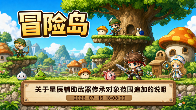 冒险岛星辰辅助武器传承对象追加：新增无双/永恒系列盾牌等8件装备