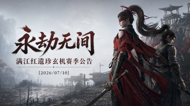 永劫无间满江红遗珍玄机赛季公告：段位奖励+宝华分进度+积分继承一览