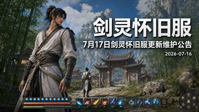 剑灵怀旧服7月17日更新维护公告：维护时间8:00-12:00，客户端版本更新与注意事项
