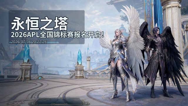 永恒之塔2026APL全国锦标赛报名开启：3v3赛制+15万冠军奖金+参赛职业自选