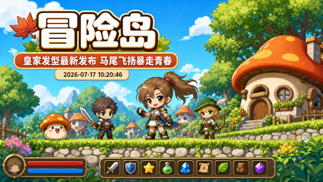 冒险岛皇家发型「马尾飞扬暴走青春」7月17日-28日上线：新发型一览与获取方法