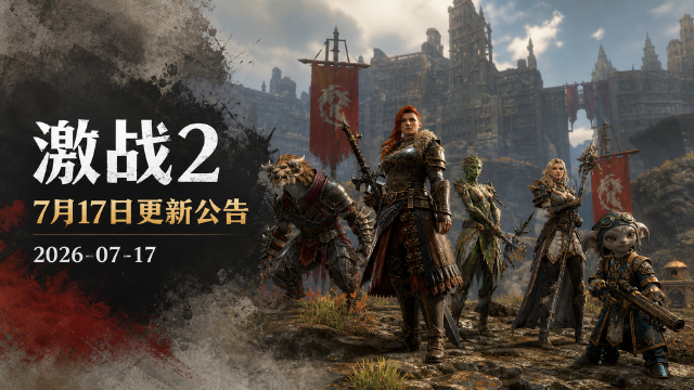 激战2《7月17日更新公告》一览：元素使武器平衡调整+爪瑟海滩宠物园区上线