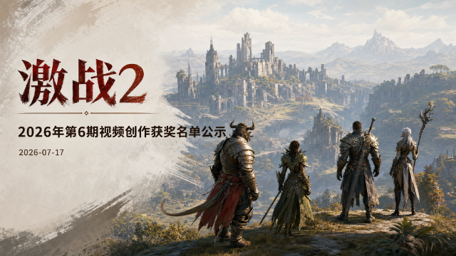 《激战2》2026年第6期视频创作活动获奖名单于2026年7月17日由官方正式公示。本期活动圆满结束，获奖名单按B站、抖音、小红书三大平台以及萌新之星奖、优秀播放奖分类公布。与此同时，激战2第7期视频创作与直播活动正在进行中，官方开放投稿。以下整理本次获奖公示的核心内容与第7期的参与方式。