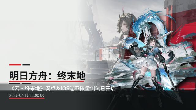 《云·终末地》安卓iOS不限量测试开启：超小包体下载，云端畅玩明日方舟：终末地