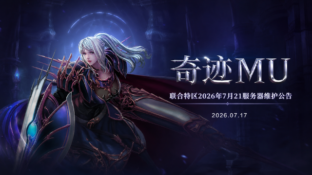 奇迹MU 7月21日服务器维护公告：9:00-15:00停机维护约6小时