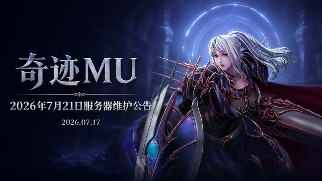 奇迹MU 7月21日服务器维护公告：维护时间、影响范围与恢复时间一览