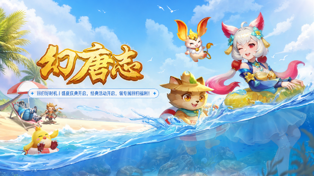 《幻唐志》盛夏庆典开启：经典夏日活动限时重开+回归专属全高书宠物福利领取
