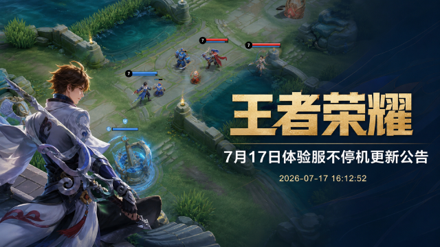 王者荣耀7月17日体验服更新：李信、卢雅那增强，盾山调整回退一览