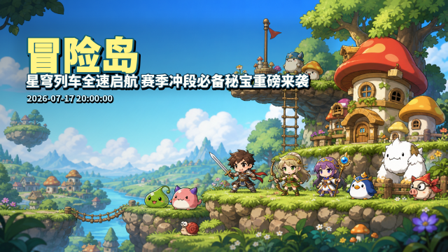 冒险岛星穹列车活动时间+参与方式：赛季冲段秘宝开启全攻略