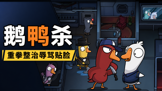 《鹅鸭杀》第二期封禁名单公布：累计封禁532个账号，再犯者封停10年