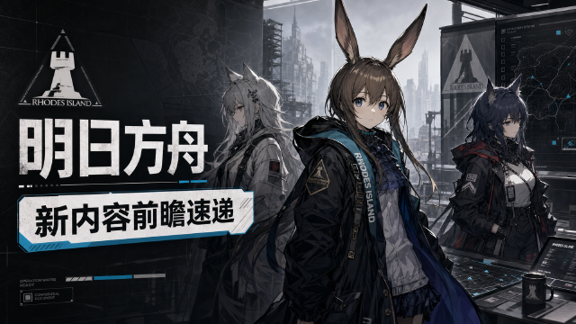 《明日方舟》制作组通讯67期：夏日嘉年华直播7月25日开播+合成玉200奖励领取