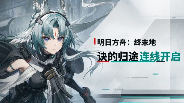 《明日方舟：终末地》「诀」归途连线活动限时开启：拨打电话与「诀」通话密电