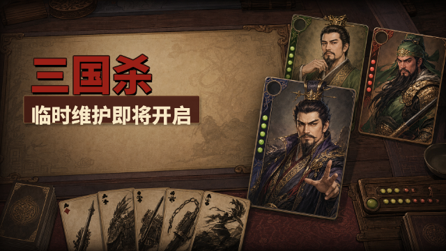 三国杀OL 7月21日停服维护时间公告：早上4:00-8:00全服维护，结束后发维护礼包