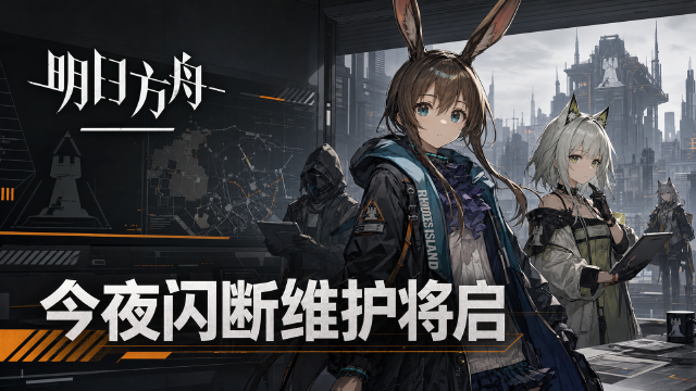 明日方舟7月20日闪断更新公告：23:30停机时间+合成玉200补偿+修复内容一览