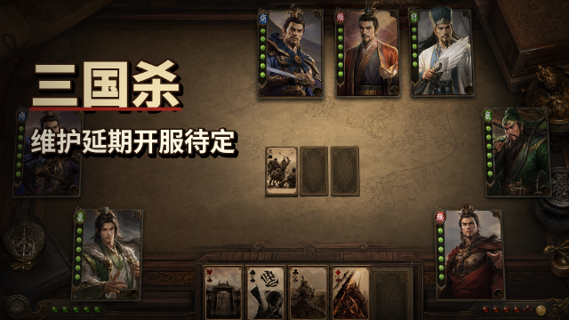 《三国杀OL》7月21日停服维护延迟开服：开服时间待定，维护礼包补偿说明