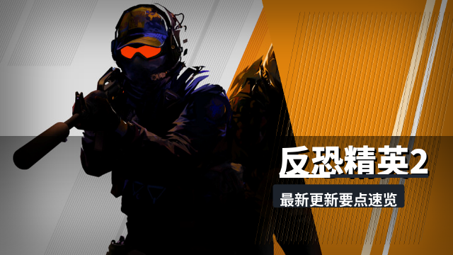 反恐精英2（CS2）7月21日更新：炸弹爆炸机制调整+三张社区地图更新