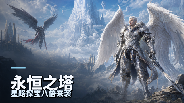 永恒之塔新八倍探宝「星光之路」活动一览：7月21日-28日开启，+12复合魔石进奖池