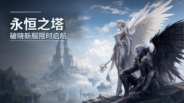 永恒之塔新服「破晓之光」种族限制限时开放：7月21日20:00起全种族可预创建