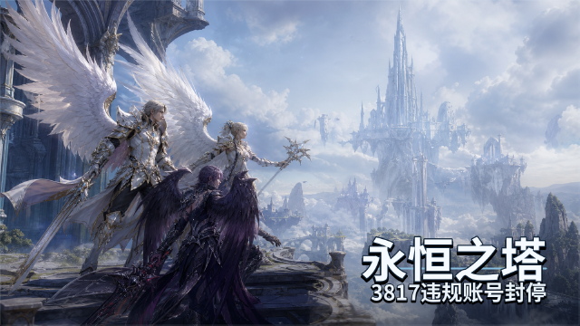 永恒之塔7月13日封号名单公告：3817个账号永久封停 涉亚特雷亚等大区