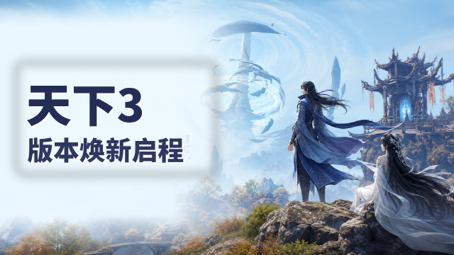 《天下3》7月22日更新公告：金鼎云拍开拍+鉴宝之王重开+丰收硕果活动一览