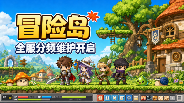 冒险岛7月22日维护公告：分频道维护时间+墨玄修复+8件盾牌加入星辰传承