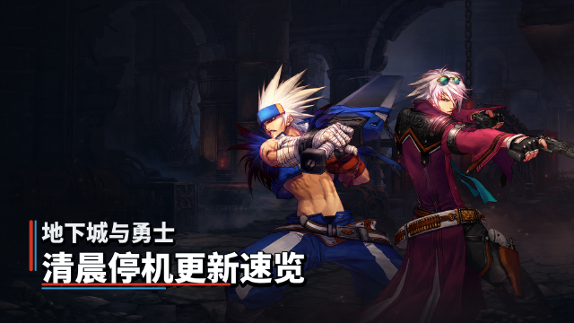 地下城与勇士7月23日停机维护公告：全大区5点-9点更新时间一览