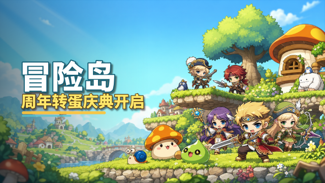冒险岛22周年转蛋万花筒更新：7月22日-28日新品与四倍爆率一览