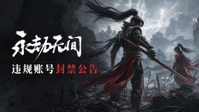 永劫无间7月21日封禁公告：一周封禁2349名外挂玩家，"请挂护航"将严打