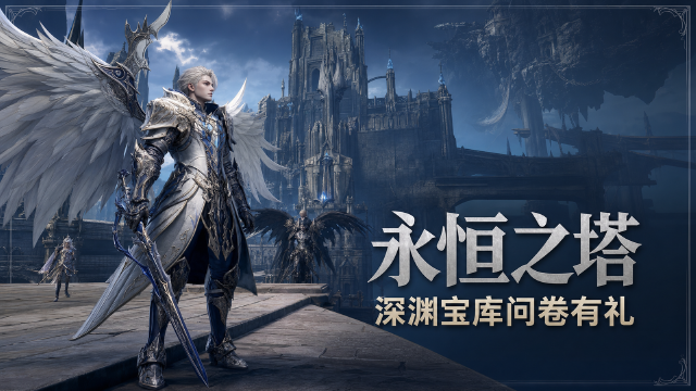 永恒之塔「深渊宝库」问卷活动：7月22日-26日每日登录领奖励+新服礼包一览