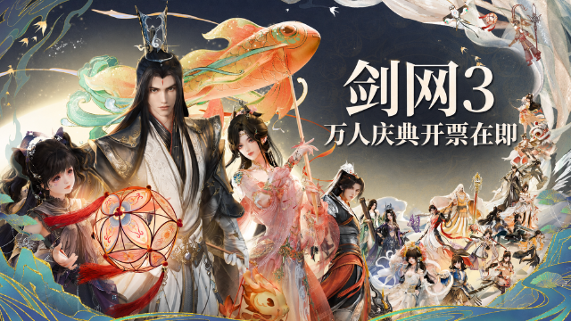 剑网3十七周年庆8月28日广州南沙开唱：首开四面台万人场，龚琳娜返场