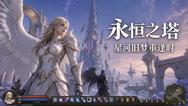 永恒之塔回归活动「夏夜星河起 美梦故人归」7月22日开启：回归资格+回归币兑换明细